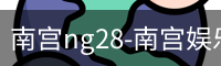 南宫ng28-南宫娱乐NG28相信品牌的力量